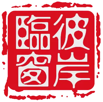  彼岸临窗 